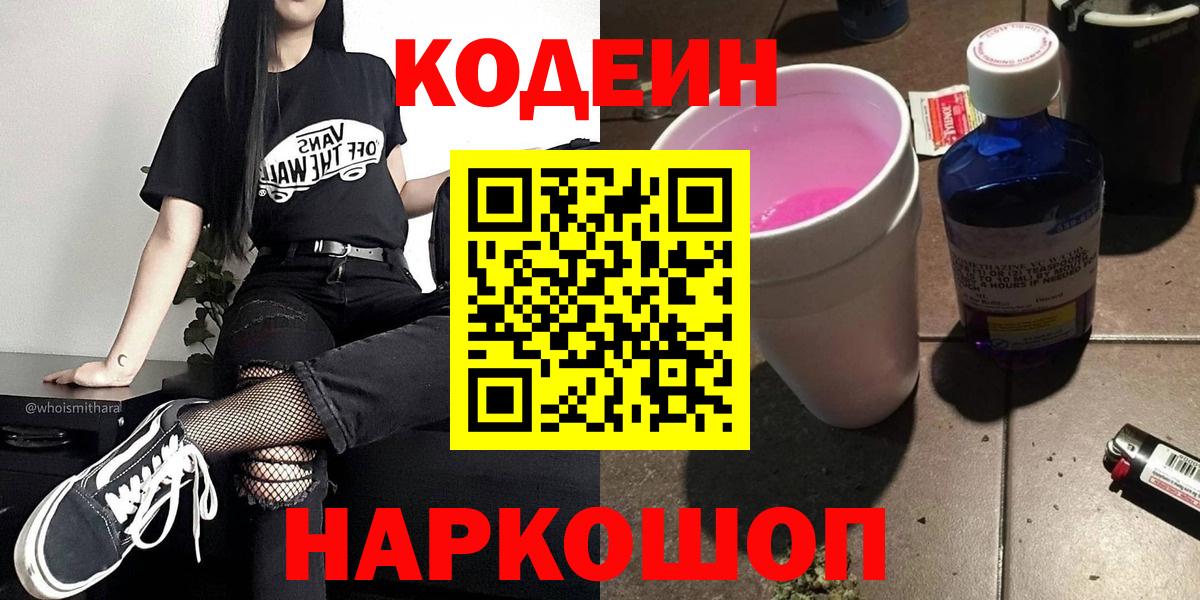 Пушкино  Кодеиновый сироп Lean Purple Drank  Кодеин напиток Lean (лин)  Вход с VPN 